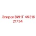 4931621734 ВИНТ Epiroc