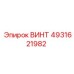 4931621982 ВИНТ Epiroc