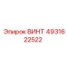4931622522 ВИНТ Epiroc