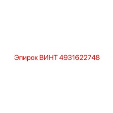 4931622748 ВИНТ Epiroc