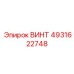 4931622748 ВИНТ Epiroc