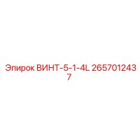 2657012437 ВИНТ-5-1-4L Epiroc