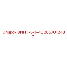 2657012437 ВИНТ-5-1-4L Epiroc