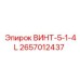 2657012437 ВИНТ-5-1-4L Epiroc