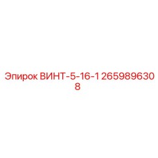 2659896308 ВИНТ-5-16-1 Epiroc