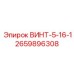 2659896308 ВИНТ-5-16-1 Epiroc