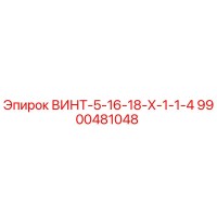 9900481048 ВИНТ-5-16-18-Х-1-1-4 Epiroc