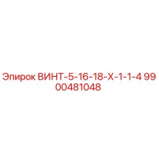 9900481048 ВИНТ-5-16-18-Х-1-1-4 Epiroc