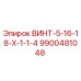 9900481048 ВИНТ-5-16-18-Х-1-1-4 Epiroc