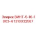 1310032587 ВИНТ-5-16-18X3-4 Epiroc