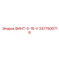 3377500716 ВИНТ-5-16-У Epiroc