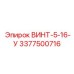 3377500716 ВИНТ-5-16-У Epiroc
