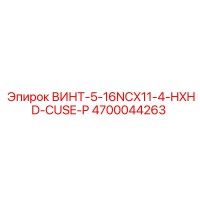 4700044263 ВИНТ-5-16NCX11-4-HXHD-CUSE-P Epiroc