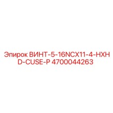 4700044263 ВИНТ-5-16NCX11-4-HXHD-CUSE-P Epiroc