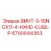 4700044263 ВИНТ-5-16NCX11-4-HXHD-CUSE-P Epiroc