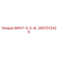 2657012429 ВИНТ-5-3-4L Epiroc