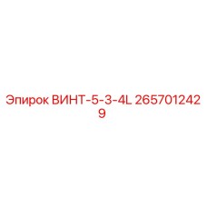 2657012429 ВИНТ-5-3-4L Epiroc