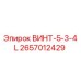 2657012429 ВИНТ-5-3-4L Epiroc