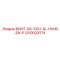 1310033174 ВИНТ-50-13X1-5L-HXHD-ZN-P Epiroc