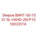 1310033174 ВИНТ-50-13X1-5L-HXHD-ZN-P Epiroc