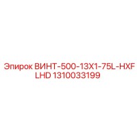 1310033199 ВИНТ-500-13X1-75L-HXFLHD Epiroc