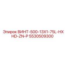 5530509300 ВИНТ-500-13X1-75L-HXHD-ZN-P Epiroc