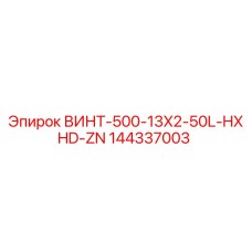 144337003 ВИНТ-500-13X2-50L-HXHD-ZN Epiroc