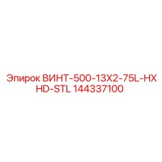 144337100 ВИНТ-500-13X2-75L-HXHD-STL Epiroc