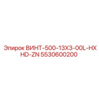 5530600200 ВИНТ-500-13X3-00L-HXHD-ZN Epiroc