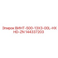 144337203 ВИНТ-500-13X3-00L-HXHD-ZN Epiroc
