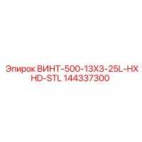 144337300 ВИНТ-500-13X3-25L-HXHD-STL Epiroc