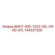 144337300 ВИНТ-500-13X3-25L-HXHD-STL Epiroc