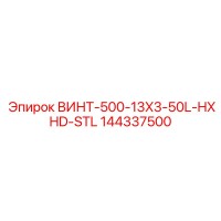 144337500 ВИНТ-500-13X3-50L-HXHD-STL Epiroc