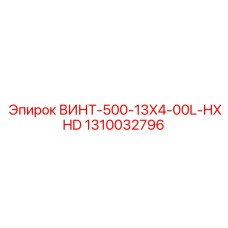 1310032796 ВИНТ-500-13X4-00L-HXHD Epiroc