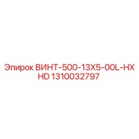 1310032797 ВИНТ-500-13X5-00L-HXHD Epiroc