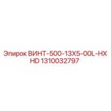1310032797 ВИНТ-500-13X5-00L-HXHD Epiroc