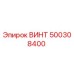 500308400 ВИНТ Epiroc