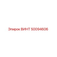 50094606 ВИНТ Epiroc