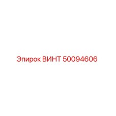 50094606 ВИНТ Epiroc