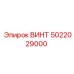 5022029000 ВИНТ Epiroc