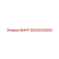 5022033300 ВИНТ Epiroc