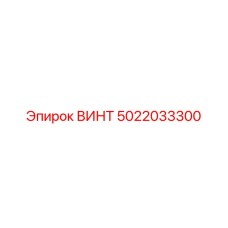 5022033300 ВИНТ Epiroc