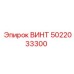 5022033300 ВИНТ Epiroc