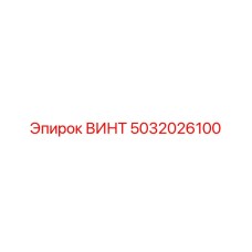 5032026100 ВИНТ Epiroc