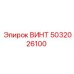 5032026100 ВИНТ Epiroc