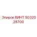 5032028700 ВИНТ Epiroc