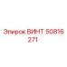 50816271 ВИНТ Epiroc
