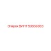 50830363 ВИНТ Epiroc