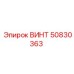 50830363 ВИНТ Epiroc