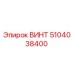 5104038400 ВИНТ Epiroc